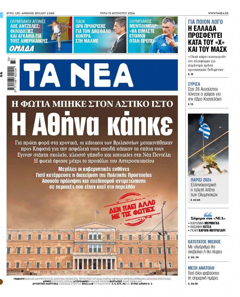 ΝΕΑ 13.08.2024