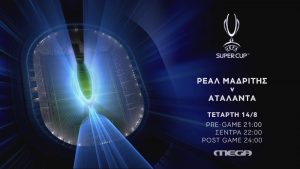 Ρεάλ Μαδρίτης – Αταλάντα: Το UEFA Super Cup ζωνταντά στο MEGA