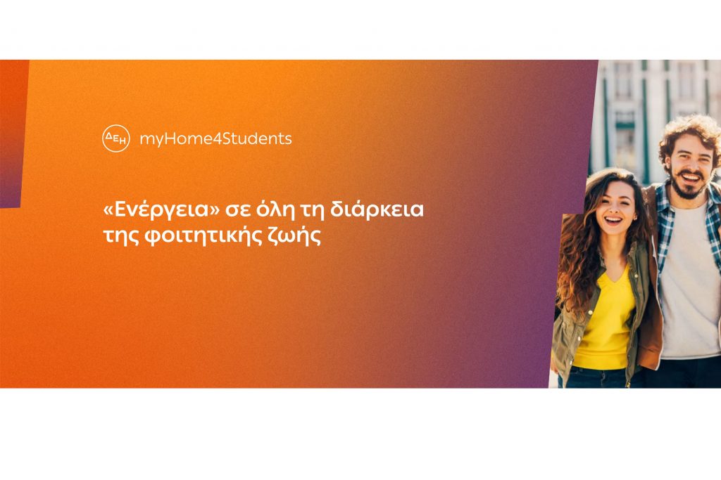 ΔΕΗ myHome4Students: Νέο προϊόν για φοιτητές με αποκλειστικές εκπτώσεις και προνόμια