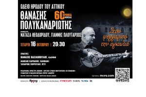 Θανάσης Πολυκανδριώτης: «Στου φεγγαριού την αγκαλιά»