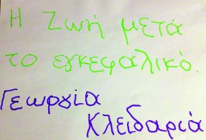 Πώς είναι να παθαίνεις εγκεφαλικό