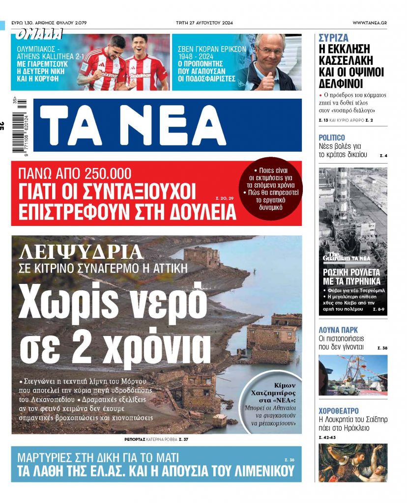 ΝΕΑ 27.08.2024