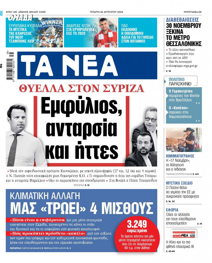 Στα «ΝΕΑ» της Τετάρτης: Εμφύλιος, ανταρσία και ήττες