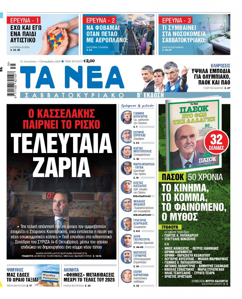 Στα «Νέα Σαββατοκύριακο»: Τελευταία ζαριά