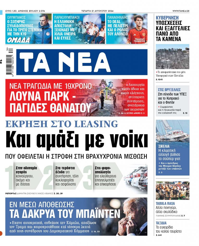 Στα «ΝΕΑ» της Τετάρτης: Και αμάξι με νοίκι