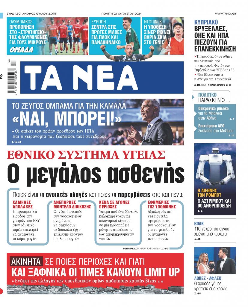 Στα «ΝΕΑ» της Πέμπτης: Ο μεγάλος ασθενής