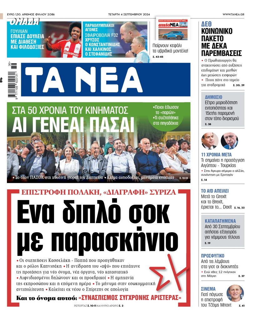 ΝΕΑ 04.09.2024