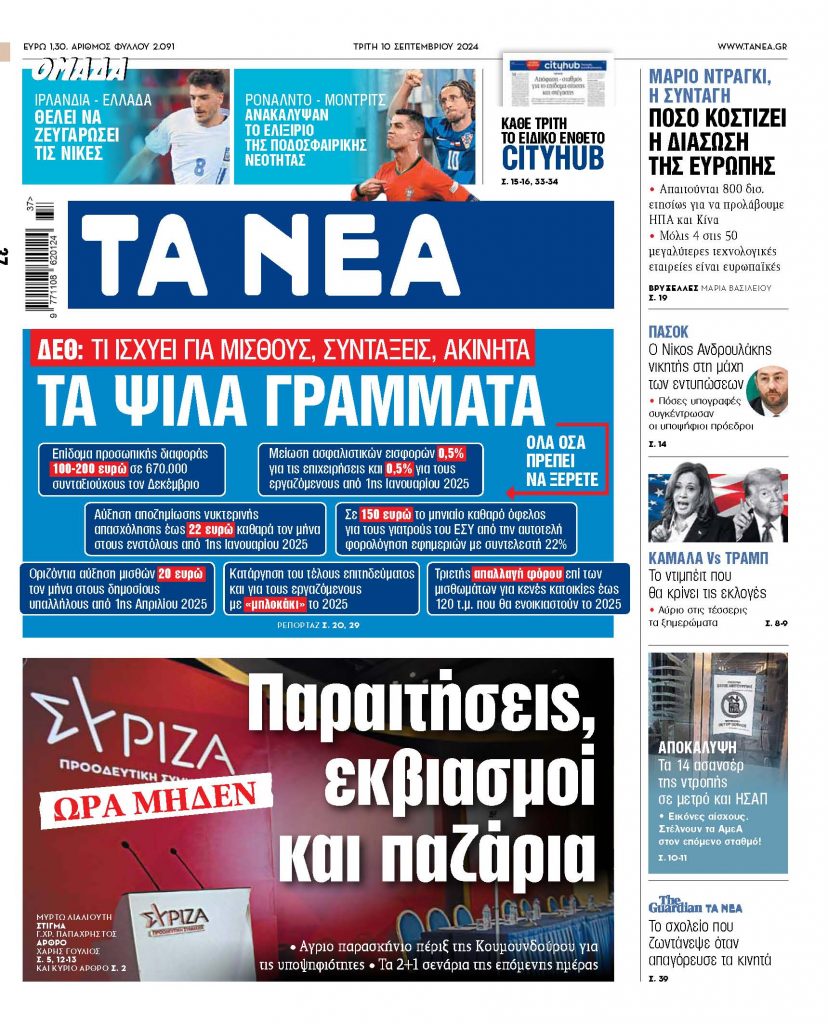 ΝΕΑ 10.09.2024