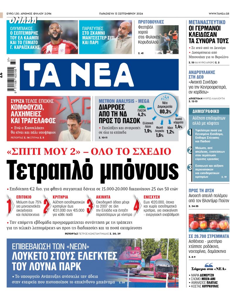 ΝΕΑ 13.09.2024