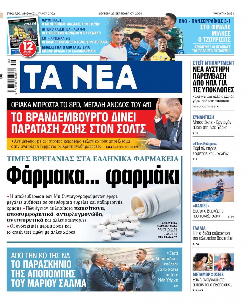 ΝΕΑ 23.09.2024