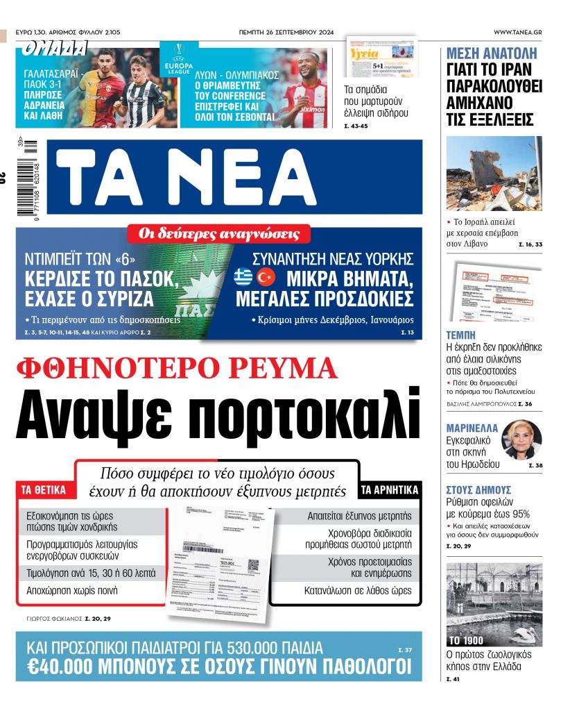 ΝΕΑ 26.09.2024