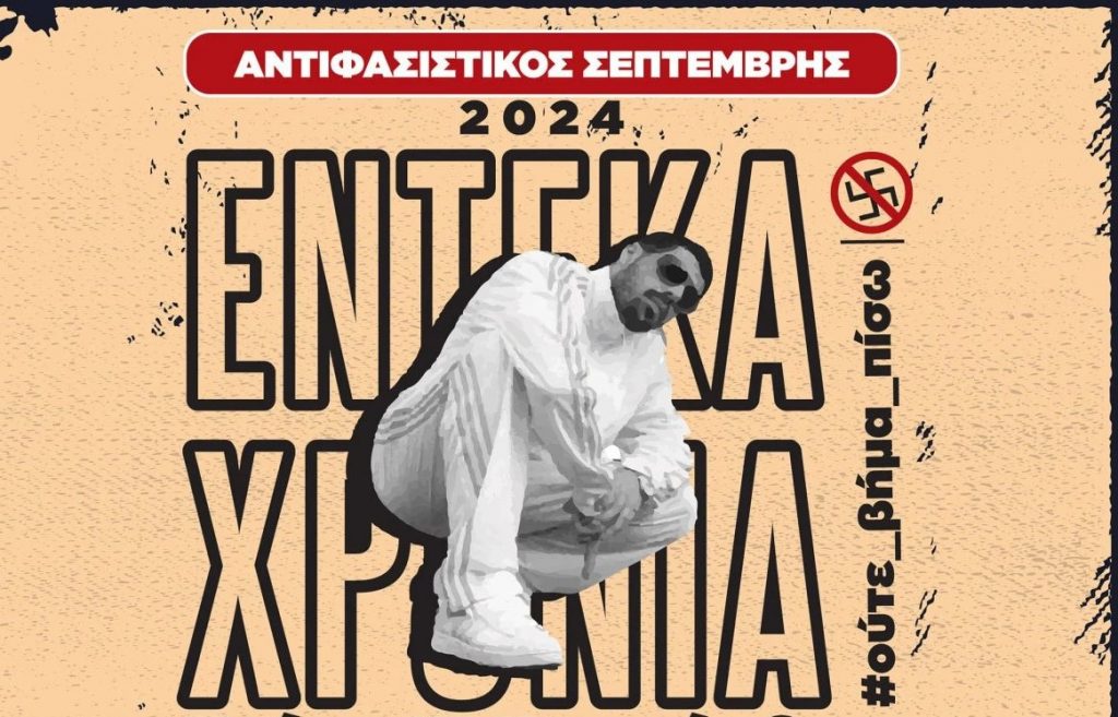 Αντιφασιστικός Σεπτέμβρης στο Κερατσίνι: Όλες οι εκδηλώσεις στη μνήμη του Παύλου Φύσσα