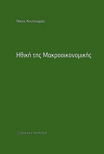 Οικονομική πολιτική, όπως λέμε ηθική