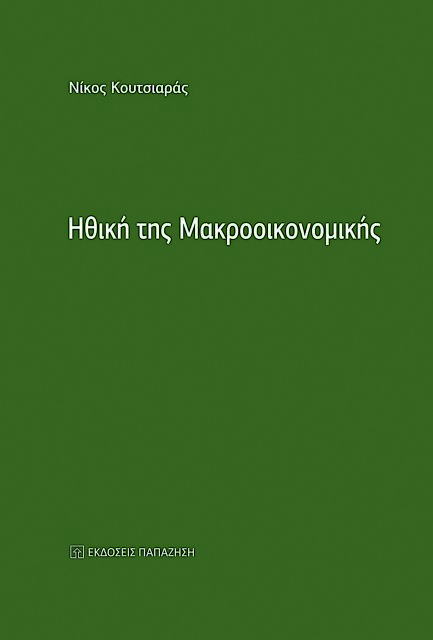 Οικονομική πολιτική, όπως λέμε ηθική