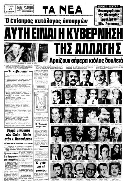 50 χρόνια ΠΑΣΟΚ: Εμβληματικά πρωτοσέλιδα των «ΝΕΩΝ»