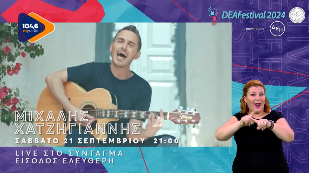 Ο Μιχάλης Χατζηγιάννης στο DEAFESTIVAL 2024 στο Σύνταγμα