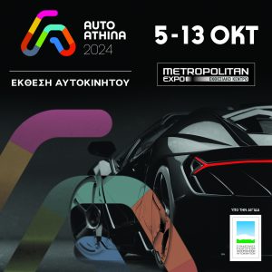 AUTO ATHINA 2024/ Πρεμιέρες με όλα τα νέα μοντέλα