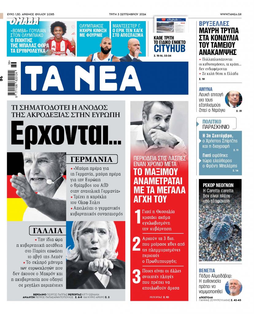 ΝΕΑ 03.09.2024