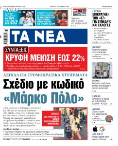 Στα «ΝΕΑ» της Τετάρτης: Σχέδιο με κωδικό «Μάρκο Πόλο»