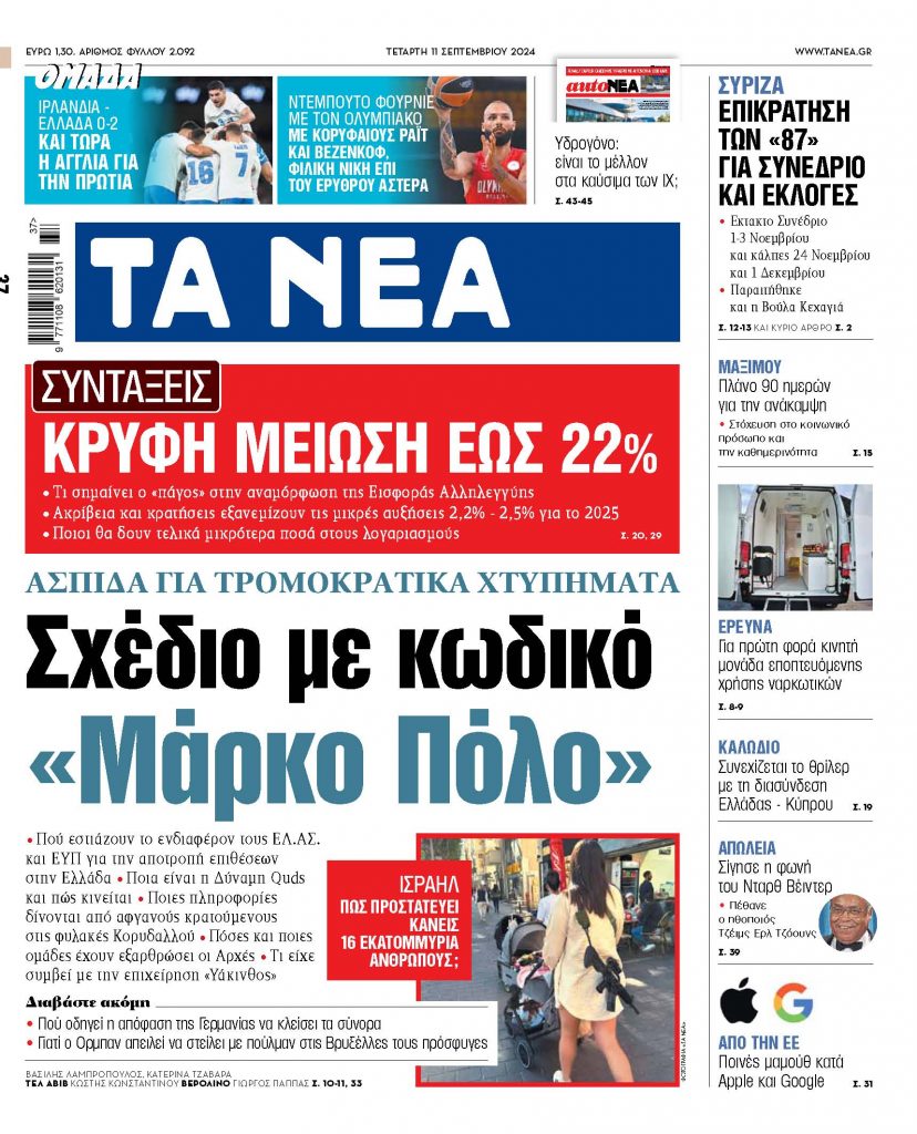 ΝΕΑ 11.09.2024