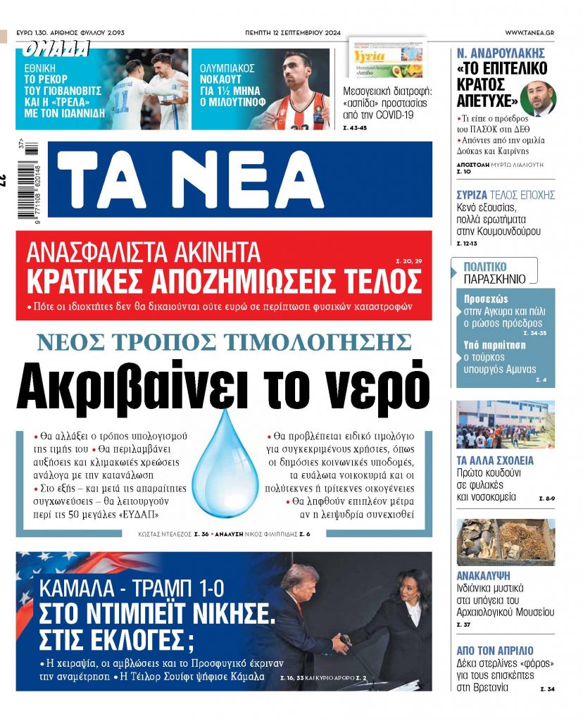 ΝΕΑ 12.09.2024