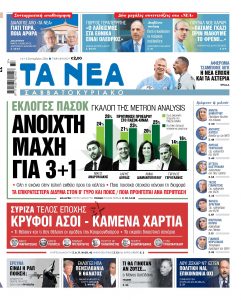 Στα «Νέα Σαββατοκύριακο: Ανοιχτή μάχη για 3+1