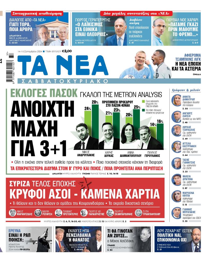 Στα «Νέα Σαββατοκύριακο: Ανοιχτή μάχη για 3+1