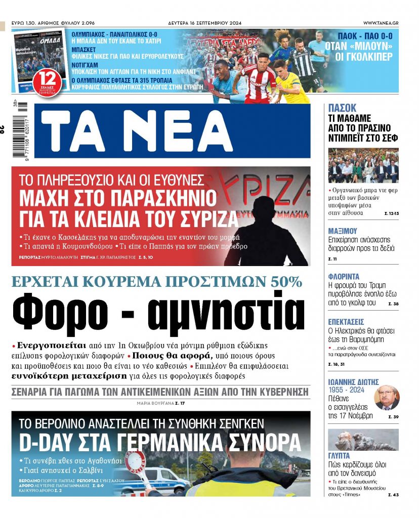 Στα «ΝΕΑ» της Δευτέρας: Φορο – αμνηστία