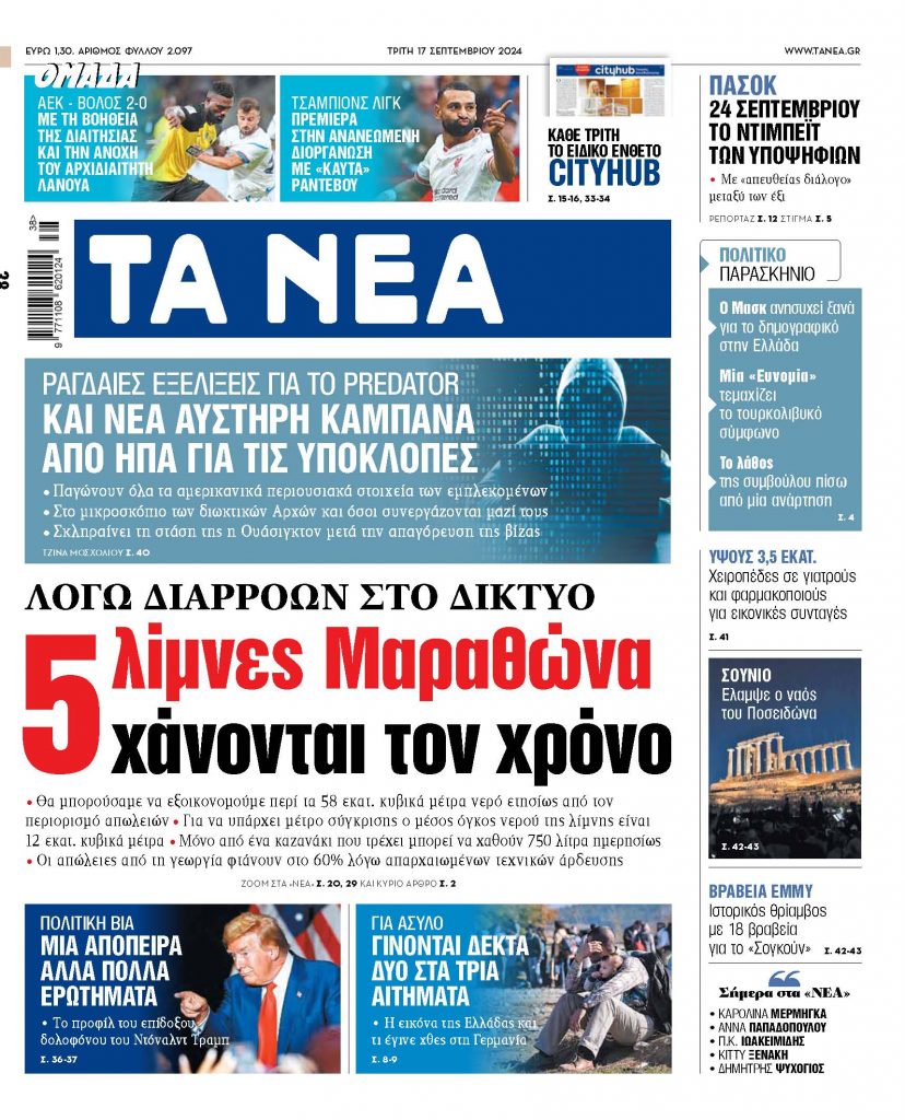 ΝΕΑ 17.09.2024