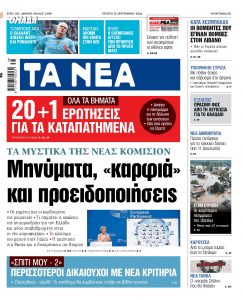 Στα «ΝΕΑ» της Τετάρτης: Μηνύματα, «καρφιά» και προειδοποιήσεις