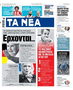 Στα «ΝΕΑ» της Τρίτης: Ερχονται…