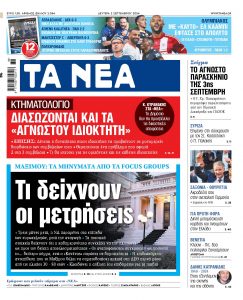 Στα «ΝΕΑ» της Δευτέρας: Τι δείχνουν οι μετρήσεις