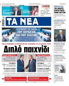 Στα «ΝΕΑ» της Τετάρτης: Διπλό παιχνίδι