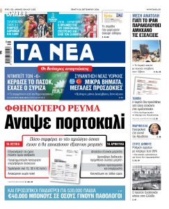 Στα «ΝΕΑ» της Πέμπτης: Αναψε πορτοκαλί