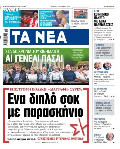 Στα «ΝΕΑ» της Τετάρτης: Ενα διπλό σοκ με παρασκήνιο