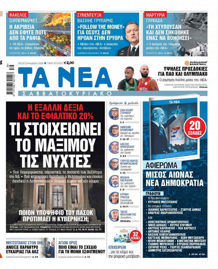 ΝΕΑ 28.09.2024