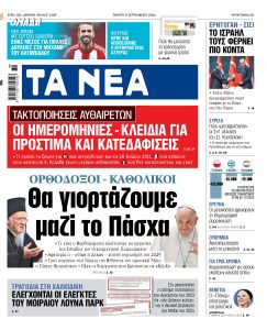 Στα «ΝΕΑ» της Πέμπτης: Θα γιορτάζουμε μαζί το Πάσχα