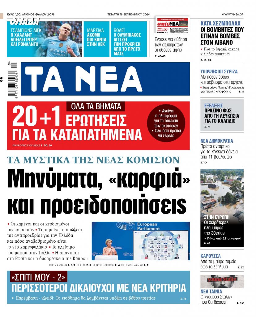 ΝΕΑ 18.09.2024