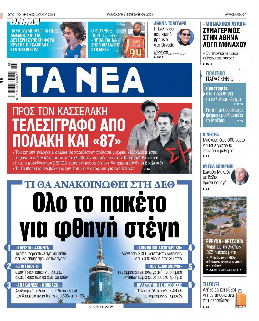 Στα «ΝΕΑ» της Παρασκευής: Ολο το πακέτο για φθηνή στέγη