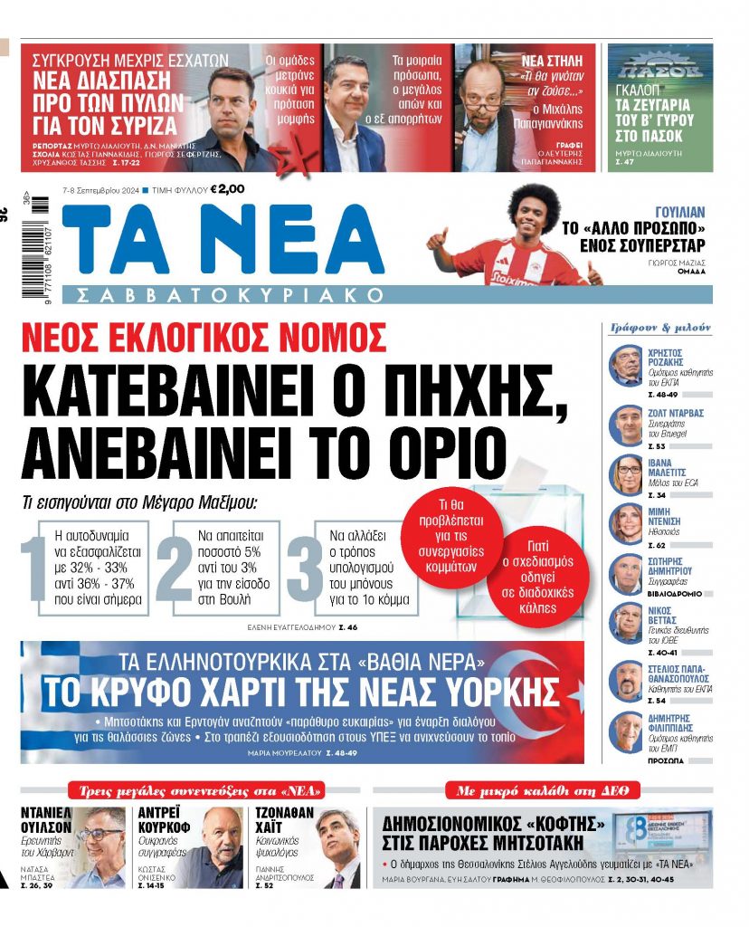 ΝΕΑ 07.09.2024