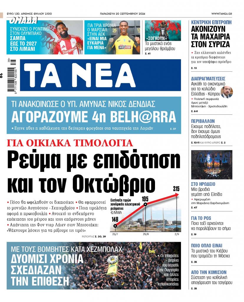 ΝΕΑ 20.09.2024