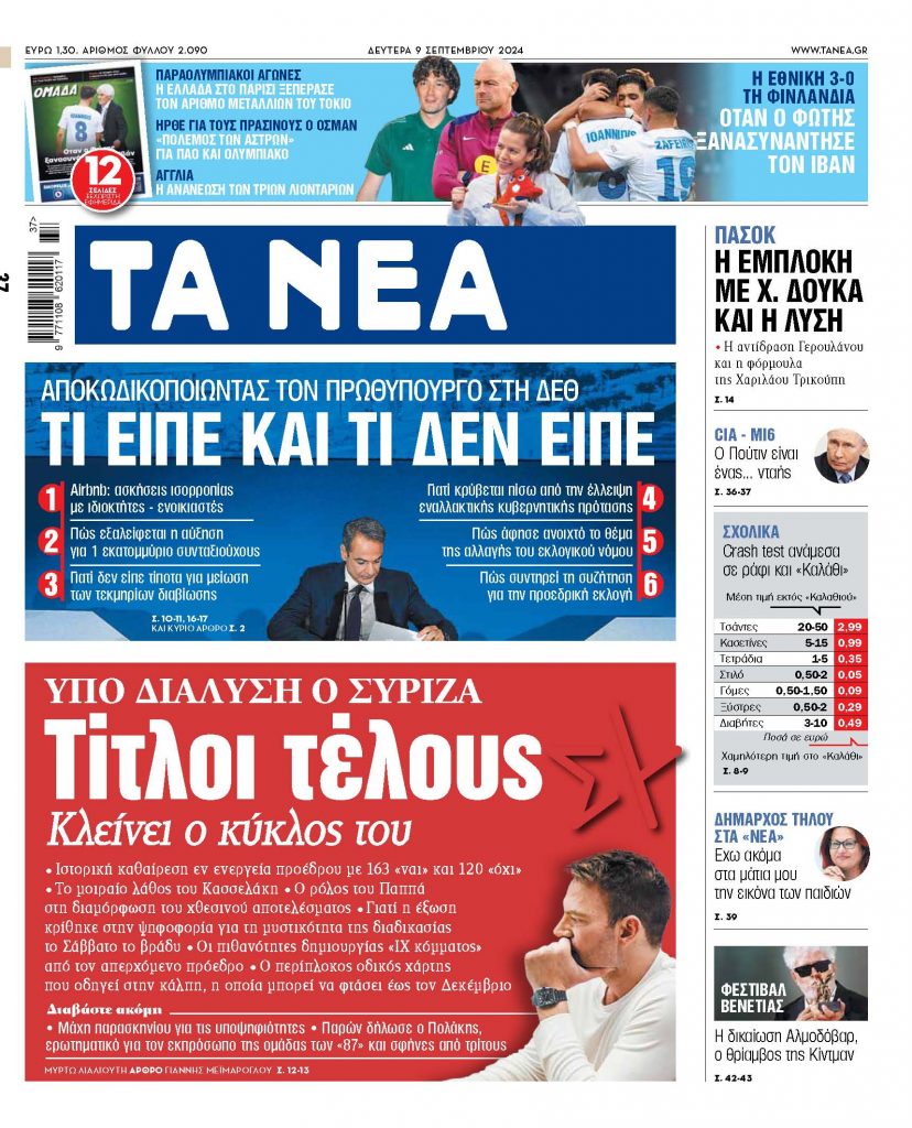 ΝΕΑ 09.09.2024