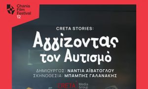 Τo Creta Stories της Τηλεόρασης CRETA στο 12ο Φεστιβάλ Κινηματογράφου Χανίων