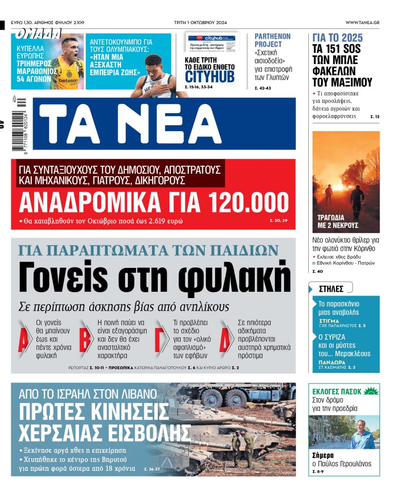 ΝΕΑ 01.10.2024