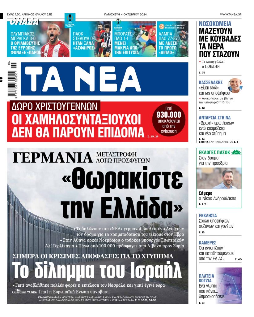 ΝΕΑ 04.10.2024