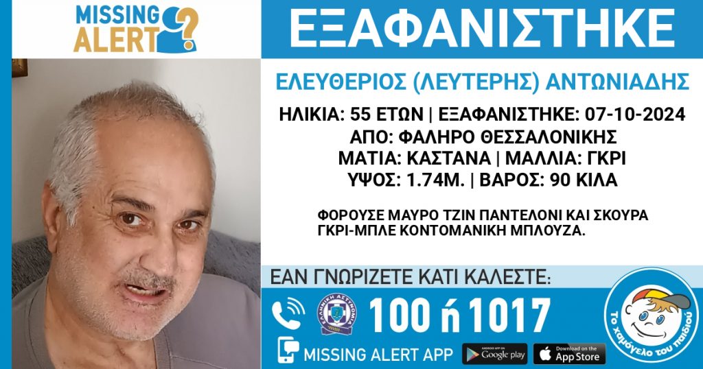 Εξαφάνιση 55χρονου από τη Θεσσαλονίκη – Συναγερμός στις Αρχές