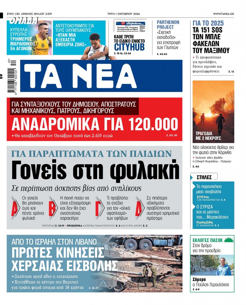 Στα «ΝΕΑ» της Τρίτης: Γονείς στη φυλακή