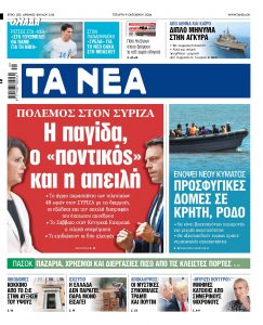 Στα «ΝΕΑ» της Τετάρτης: Η παγίδα, ο «ποντικός» και η απειλή