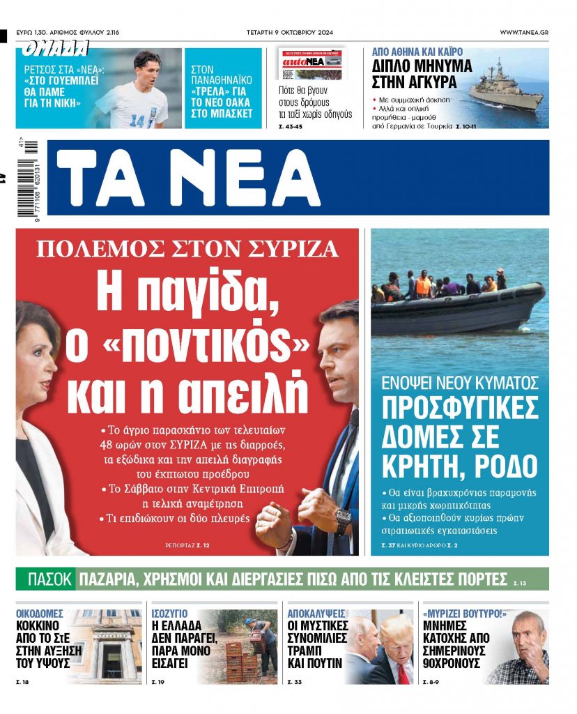 Στα «ΝΕΑ» της Τετάρτης: Η παγίδα, ο «ποντικός» και η απειλή