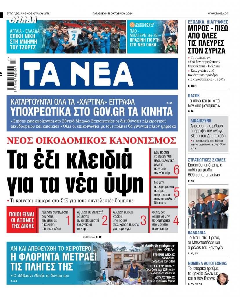 ΝΕΑ 11.10.2024